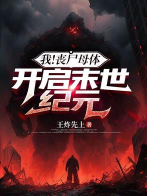 丧尸母体的 丧尸母体的