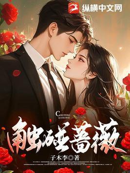 触碰蔷薇浦应辛结局 触碰蔷薇浦应辛结局