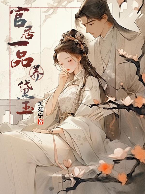 官居一品正文 官居一品正文