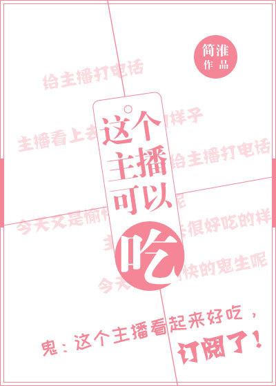 这个主播可以吃! 这个主播可以吃!