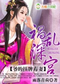 祸乱深宫,爷的挂牌毒妻 祸乱深宫,爷的挂牌毒妻