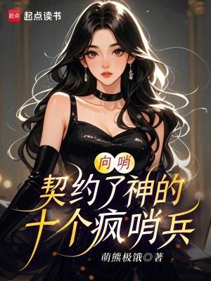 向哨:契约了神的十个疯哨兵 向哨:契约了神的十个疯哨兵