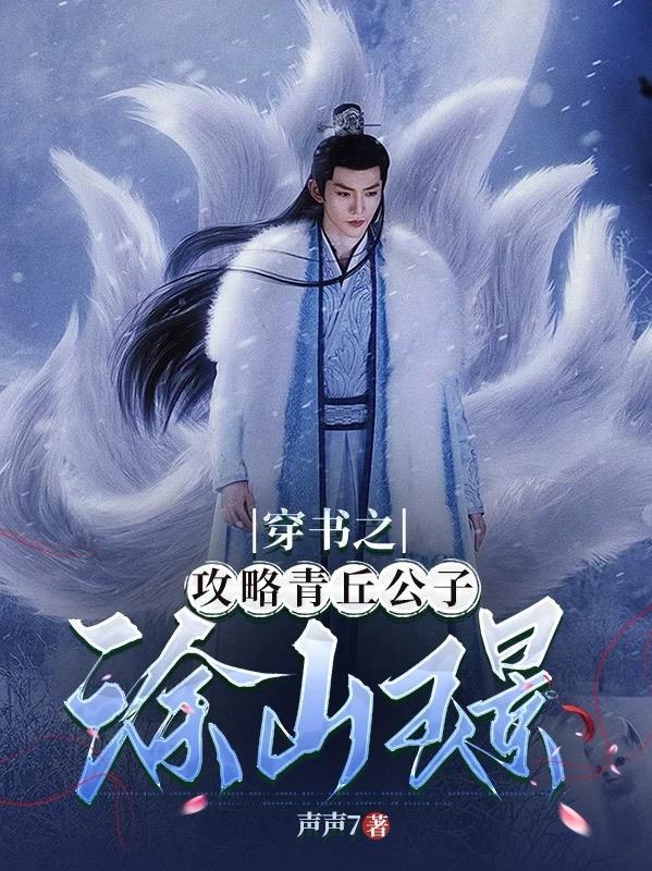 穿书之攻略青丘公子涂山璟