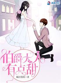 伯爵大人有点甜 伯爵大人有点甜